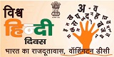 Vishwa Hindi Diwas celebrations hosted by the Embassy on January 27